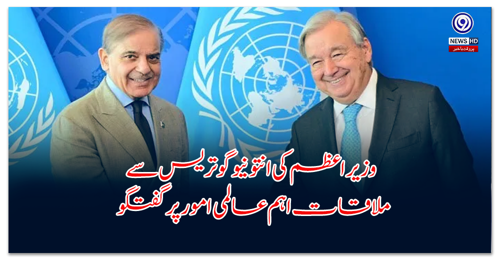 Prime Minister meets with Antonio Guterres, discusses important global issues